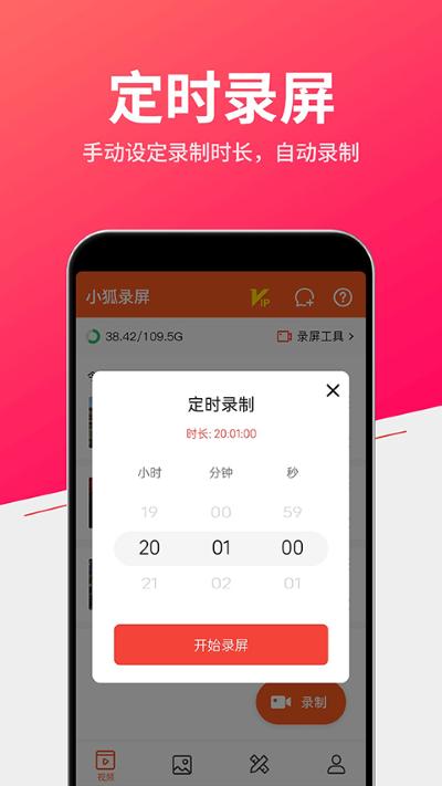 小狐全能录屏 1.5.2 手机版 3