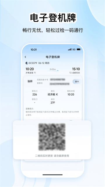 山东航空 5.2.4 官方版 1