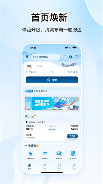 山东航空 5.2.4 官方版 2