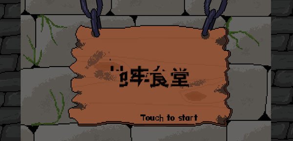 地牢食堂 1.0.6 安卓版 2