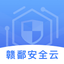 赣鄱安全云 2.0.2 最新版