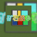 矿石战争 1.0.0 最新版