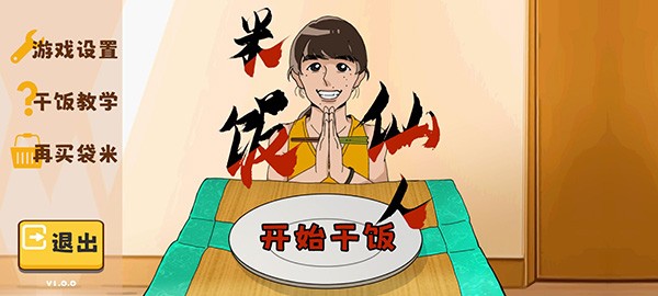 米饭仙人 1.0.0 最新版 3