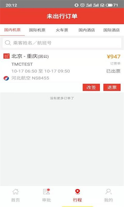 在路上商旅 4.8.6 手机版 3