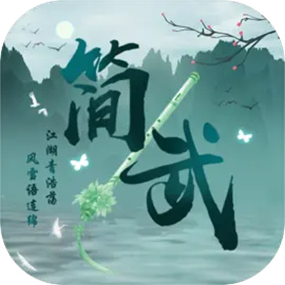 简武 4.5.1 手机版