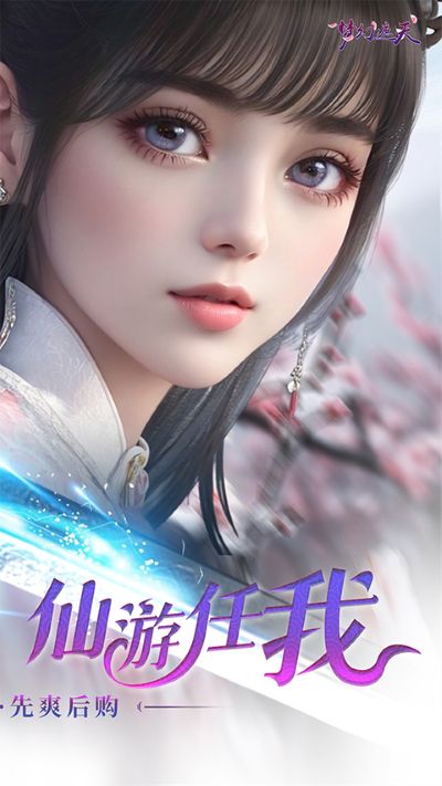 梦幻遮天 1.0.2 官方版 2