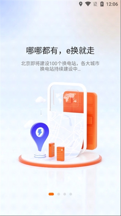 e换电 3.0.2 最新版 3
