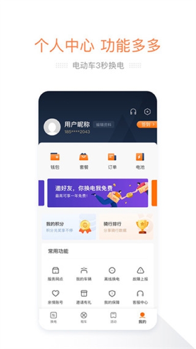 e换电 3.0.2 最新版 1