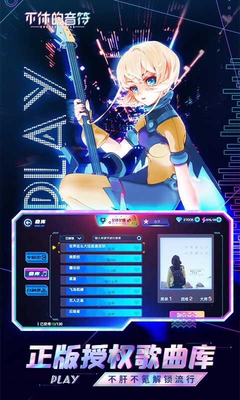 不休的音符 5.003 安卓版 0