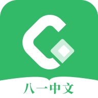八一中文 1.5.1 手机版
