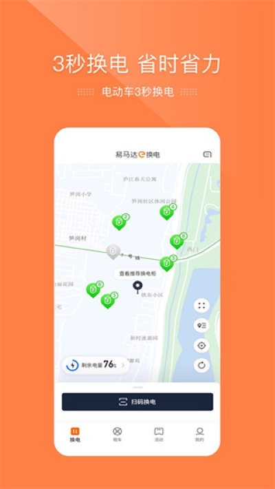 e换电 3.0.2 最新版 0
