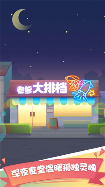 老爹大排档 2.36.1 官方版 0