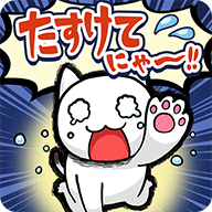 救救我喵 1.4.0 手机版