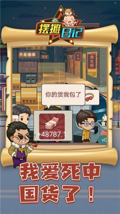 摆摊日记 1.1 最新版 1