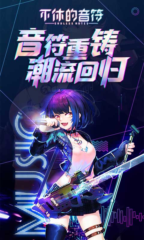不休的音符 5.003 安卓版 1