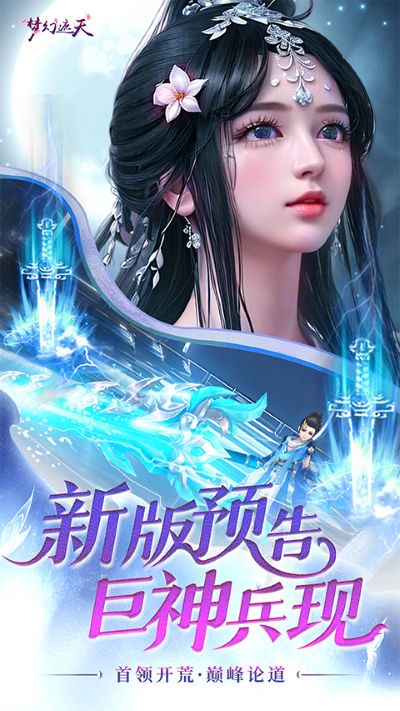 梦幻遮天 1.0.2 官方版 1
