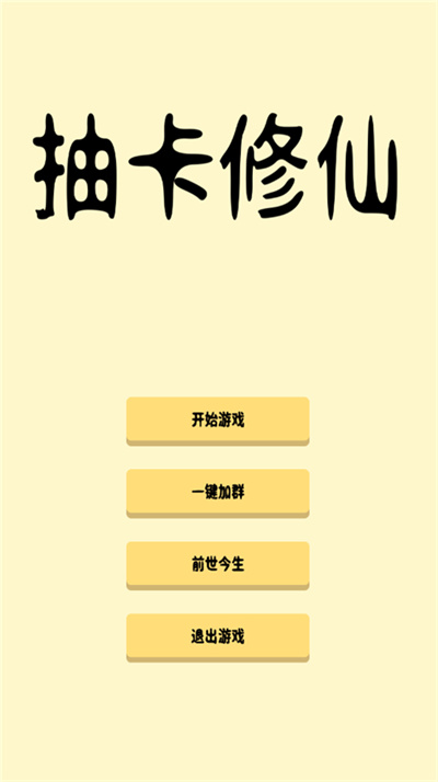 抽卡修仙 2.0 手机版 1