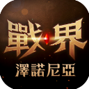 战界泽诺尼亚 191 手机版