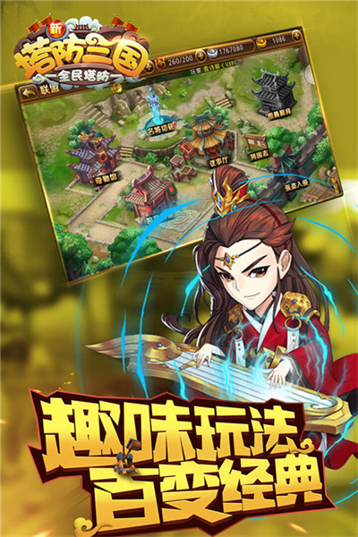 新塔防三国全民塔防游戏 7.1.9 最新版 3