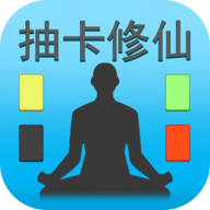 抽卡修仙 2.0 手机版