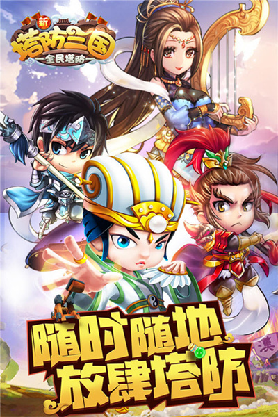 新塔防三国全民塔防游戏 7.1.9 最新版 2