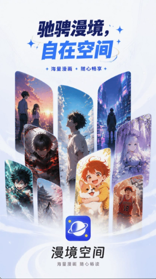漫境空间漫画 1.0.0 安卓版 0