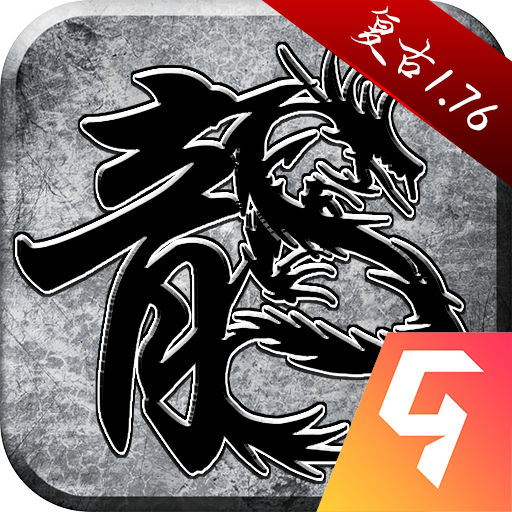 原始传奇游戏 1.9.752 安卓版