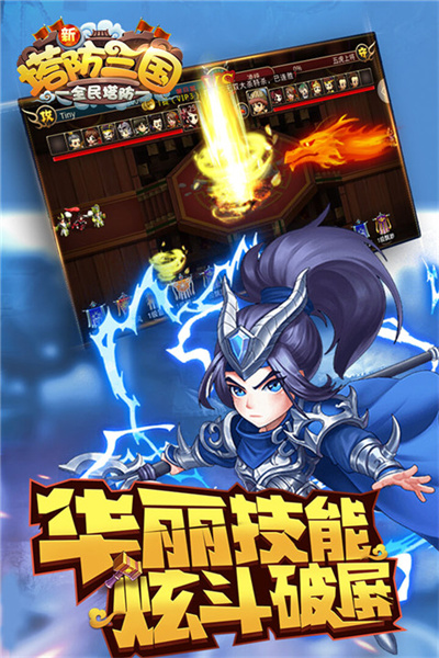 新塔防三国全民塔防游戏 7.1.9 最新版 4