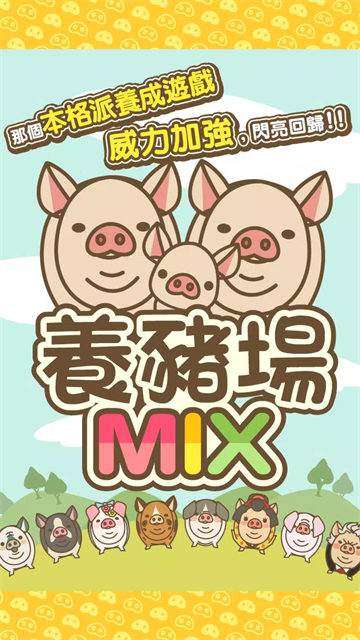 养猪场MIX 17.8 安卓版 0