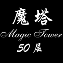 50层魔塔 1.6.5 最新版