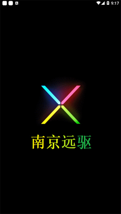 南京远驱app 2.8.8 官方版 0