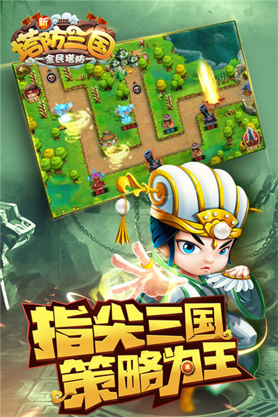 新塔防三国全民塔防游戏 7.1.9 最新版 0