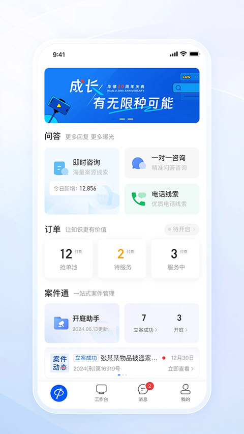华律网律师端 1.6.5 免费版 1