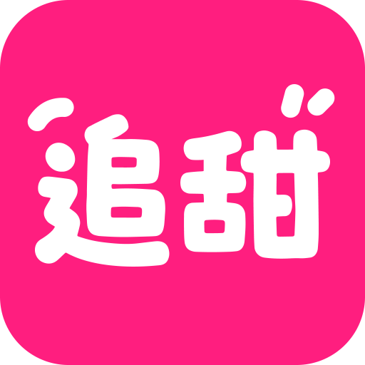 追甜小说app 3.2.1 官方版