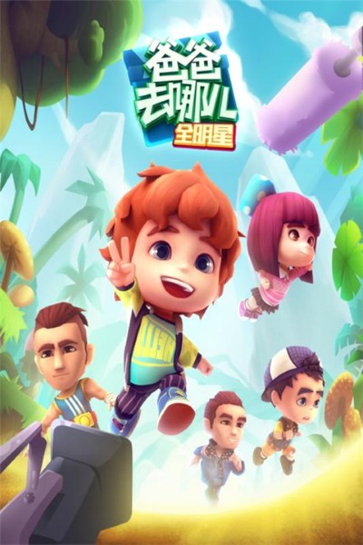 爸爸去哪儿 1.2.2 手机版 0