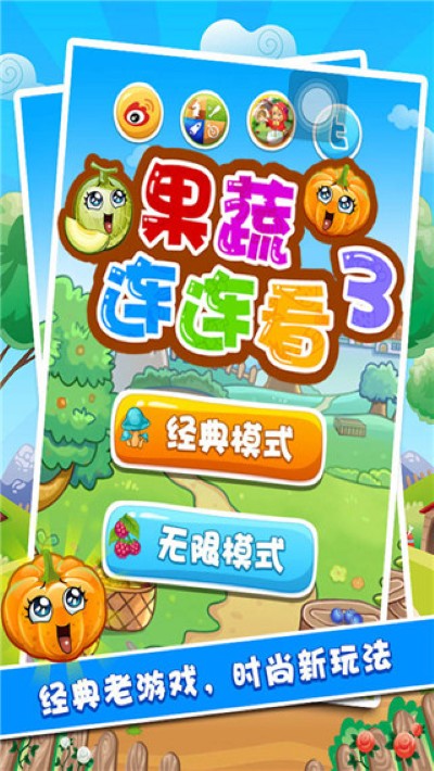 果疏连连看 1.2.4 安卓版 1