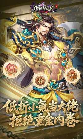 傲视神魔传0.1折 1.0.0 安卓版 2