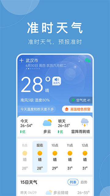 准时天气 12.1.9 手机版 4