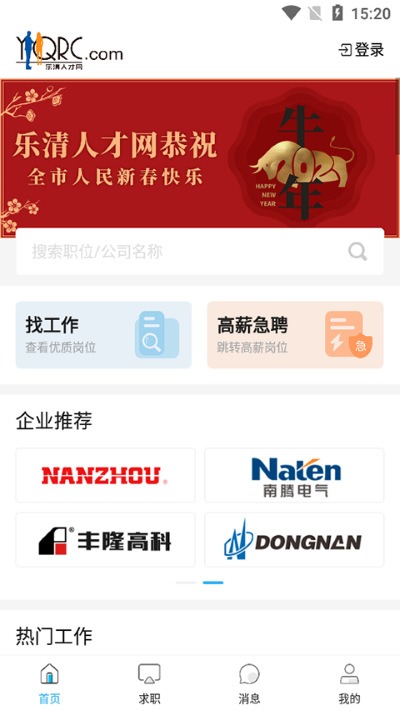 乐清人才 1.0.65 官方版 2