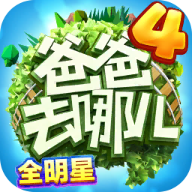 爸爸去哪儿 1.2.2 手机版