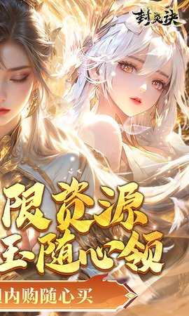 封灵诀福利版 1.0.1 手机版 1