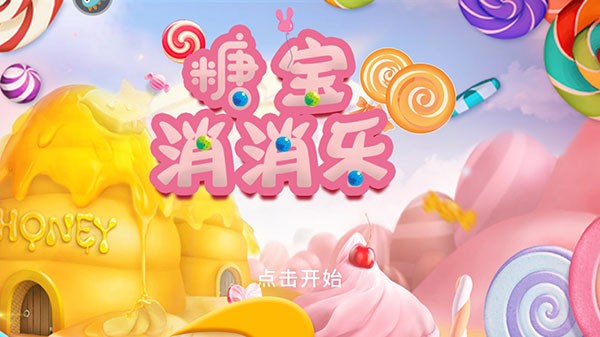糖宝消消乐 2.0.3 手机版 1