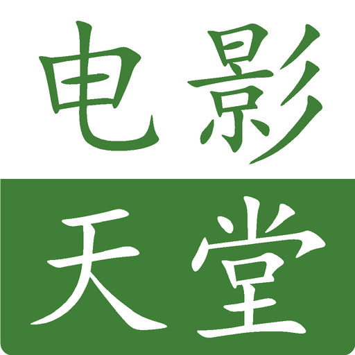 电影天堂mp4 8.1.3 官方版