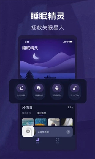 睡眠精灵 3.0.9 手机版 1