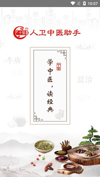 人卫中医助手 2.0.2 最新版 1