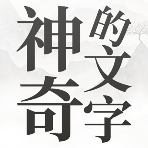 神奇的文字 1.0 最新版