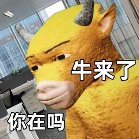 牛来表情包大全-牛来搞笑图表情包合集