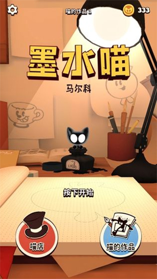 墨水喵 1.1.1 手机版 0