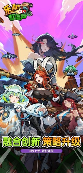 乐翻打僵尸 2.0.2 最新版 0