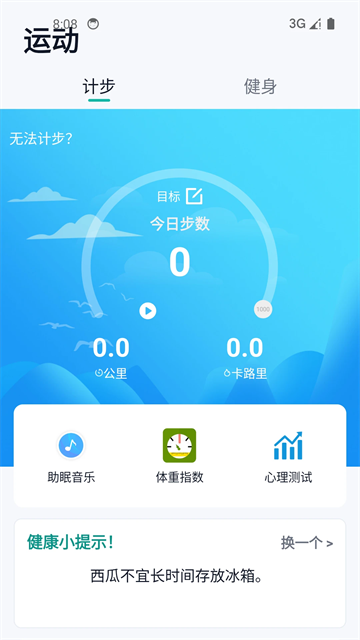 健康运动计步器app 1163 安卓版 2